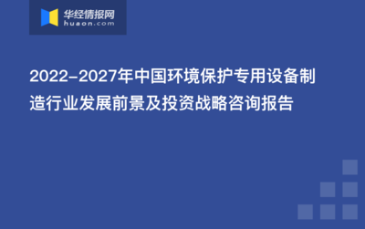 2022-2027年中国环境保护专用设备制造行业发展前景及投资战略咨询报告