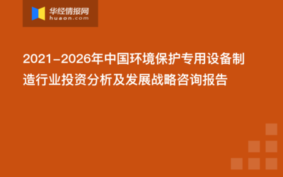 2022-2027年中国环境保护专用设备制造行业发展前景及投资战略咨询报告